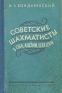 Советские шахматисты в США, Англии, Швеции Антикварное издание Сохранность: Хорошая Издательство: Физкультура и спорт, 1955 г Твердый переплет, 216 стр Тираж: 50000 экз Формат: 84x108/32 (~130х205 мм) инфо 4950k.