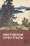 Охотничьи просторы Альманах № 14 Серия: Охотничьи просторы (альманах) инфо 4953k.