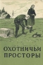 Охотничьи просторы Альманах № 8 Серия: Охотничьи просторы (альманах) инфо 4956k.