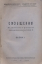 Сообщения Таджикского филиала Академии наук СССР Выпуск 1 Серия: Сообщения Таджикского филиала Академии наук СССР инфо 4975k.