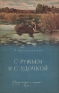 С ружьем и с удочкой Антикварное издание Сохранность: Хорошая Издательство: Физкультура и спорт, 1954 г Мягкая обложка, 48 стр Тираж: 75000 экз Формат: 84x108/32 (~130х205 мм) инфо 4996k.