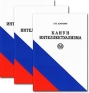 Канун интеллектуализма (комплект из 3 книг) Издательство: Молодая гвардия, 2003 г Мягкая обложка, 864 стр ISBN 5-235-02615-2, 5-235-02614-4, 5-235-02616-0, 5-235-02617-9 Тираж: 500 экз Формат: 60x84/16 (~143х205 мм) инфо 5014k.