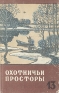 Охотничьи просторы Альманах № 13 Серия: Охотничьи просторы (альманах) инфо 5023k.