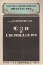 Сон и сновидения Букинистическое издание Сохранность: Хорошая Издательство: Издательство Уральского Университета, 1996 г Мягкая обложка, 424 стр ISBN 5-7527-0545-3 Тираж: 3000 экз Формат: 84x108/32 (~130х205 мм) инфо 5029k.