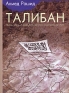 Талибан Ислам, нефть и новая Большая игра в Центральной Азии Издательство: Русская книга, 2004 г Твердый переплет, 368 стр ISBN 5-902005-03-5, 1-86064-417-1 Тираж: 3000 экз Формат: 60x84/16 (~143х205 мм) инфо 5030k.