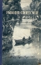 Рыболов - спортсмен Рассказы, очерки и статьи о спортивной рыбной ловле Книга 3 Антология Антикварное издание Сохранность: Удовлетворительная Издательство: Физкультура и спорт, 1953 г Твердый переплет, инфо 5047k.
