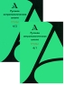 Русская антропологическая школа Труды Выпуск 4 (комплект из 2 книг) Антология Издательство: РГГУ, 2007 г Мягкая обложка, 878 стр Тираж: 500 экз Формат: 60x84/16 (~143х205 мм) инфо 5051k.