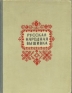 Русская народная вышивка Антикварное издание Сохранность: Хорошая Издательство: КОИЗ (Всесоюзное кооперативное объединенное издательство), 1957 г Твердый переплет, 160 стр Тираж: 5000 экз Формат: 70x92/16 инфо 5067k.