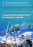 Технологии информационной работы профсоюзной организации Издательство: СПбГУП, 2009 г Мягкая обложка, 172 стр ISBN 978-5-7621-0519-4 Формат: 60x90/16 (~145х217 мм) инфо 5076k.