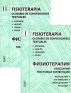 Физиотерапия Глоссарий текстовых конвенций Испанский, английский, французский, русский / Fisioterapia: Glosario de convenciones textuales Espanol, ingles, trances, ruso (комплект из 2 книг) Издательство: Едиториал инфо 5086k.