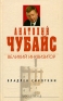 Анатолий Чубайс Великий инквизитор Серия: Народ против инфо 5090k.