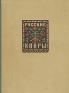 Русские ковры Серия: Народные промыслы РСФСР инфо 5104k.