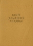 Книга домашней хозяйки Антикварное издание Сохранность: Хорошая Издательство: Национальный совет отечественного фронта, 1957 г Твердый переплет, 616 стр Тираж: 50000 экз инфо 5110k.