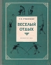 Веселый отдых Антикварное издание Сохранность: Хорошая Издательство: Искусство, 1956 г Твердый переплет, 208 стр Тираж: 150000 экз Формат: 70x92/16 инфо 5111k.