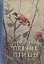 Певчие птицы Серия: Удивительный мир живой природы инфо 5112k.