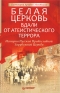 Белая Церковь Вдали от атеистического террора Издательство: Питер, 2009 г Твердый переплет, 336 стр ISBN 978-5-49807-400-9 Тираж: 2000 экз Формат: 60x88/16 (~150x210 мм) инфо 5114k.