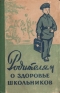 Родителям о здоровье школьников Антикварное издание Сохранность: Хорошая Издательство: Государственное издательство медицинской литературы, 1959 г Твердый переплет, 240 стр Тираж: 90000 экз Формат: 84x108/32 (~130х205 мм) инфо 5126k.