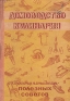 Домоводство, кулинария (Триста пятьдесят полезных советов) Антикварное издание Сохранность: Хорошая Издательство: Тульское книжное издательство, 1959 г Твердый переплет, 278 стр Тираж: 200000 экз Формат: 84x108/32 (~130х205 мм) инфо 5133k.