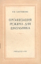 Организация режима для школьника Антикварное издание Сохранность: Хорошая Издательство: Государственное учебно-педагогическое издательство Министерства Просвещения РСФСР, 1957 г Мягкая обложка, 78 стр инфо 5135k.