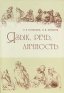 Язык, речь, личность Серия: Studia philologica инфо 5148k.