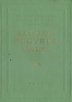 Каталог рисунка XVIII века Антикварное издание Сохранность: Хорошая Издательство: Государственная Третьяковская галерея, 1952 г Твердый переплет, 80 стр Формат: 70x92/16 инфо 5185k.