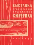 Выставка произведений художника С Н Рериха Антикварное издание Сохранность: Хорошая Издательство: Искусство, 1960 г Мягкая обложка, 32 стр Тираж: 25000 экз Формат: 70x108/32 (~130х165 мм) инфо 5206k.