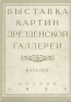 Выставка картин Дрезденской галереи Каталог Антикварное издание Сохранность: Хорошая 1955 г Мягкая обложка, 128 стр Тираж: 125000 экз инфо 5209k.