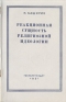 Реакционная сущность религиозной идеологии Антикварное издание Сохранность: Хорошая Издательство: Государственное издательство политической литературы, 1951 г Мягкая обложка, 68 стр Тираж: 100000 экз Формат: 84x108/32 (~130х205 мм) инфо 5212k.