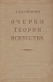 Очерки теории искусства Авторский сборник Антикварное издание Сохранность: Хорошая Издательство: Искусство, 1953 г Твердый переплет, 340 стр Тираж: 20000 экз Формат: 60x92/16 инфо 5219k.
