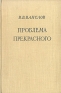 Проблема прекрасного Антикварное издание Сохранность: Хорошая Издательство: Государственное издательство политической литературы, 1957 г Твердый переплет, 264 стр Тираж: 50000 экз Формат: 84x108/32 (~130х205 мм) инфо 5221k.