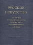 Русское искусство Очерки о жизни и творчестве художников первой половины XIX века Антикварное издание Сохранность: Хорошая Издательство: Искусство, 1954 г Твердый переплет, 744 стр Тираж: 20000 экз Формат: 84x108/16 (~205х290 мм) инфо 5227k.