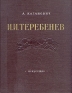 И И Теребенев 1780 - 1815 Антикварное издание Сохранность: Хорошая Издательство: Искусство, 1956 г Твердый переплет, 148 стр Тираж: 10000 экз Формат: 84x108/16 (~205х290 мм) инфо 5231k.
