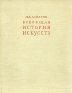 Всеобщая история искусств В трех томах Том 1 Антикварное издание Издательство: Искусство, 1948 г Твердый переплет, 448 стр инфо 5239k.