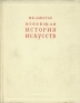 Всеобщая история искусств В трех томах Том 2 Антикварное издание Издательство: Искусство, 1948 г Твердый переплет, 478 стр инфо 5240k.