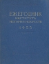 Ежегодник института Истории искусств 1955 Серия: Ежегодник института Истории искусств инфо 5241k.