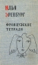 Французские тетради Авторский сборник Антикварное издание Сохранность: Хорошая Издательство: Советский писатель Москва, 1959 г Твердый переплет, 208 стр Тираж: 20000 экз Формат: 84x108/32 (~130х205 мм) инфо 5243k.