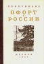 Офорт в России Антикварное издание Сохранность: Хорошая Издательство: Издательство Академии художеств СССР, 1953 г Твердый переплет, 144 стр Тираж: 6000 экз Формат: 60x92/16 инфо 5247k.