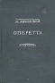 Оперетта Возникновение и развитие жанра на Западе и в СССР Антикварное издание Сохранность: Удовлетворительная Издательство: Искусство, 1937 г Твердый переплет, 456 стр Тираж: 5000 экз инфо 5248k.