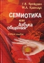 Семиотика, или Азбука общения Издательства: Флинта, Наука, 2004 г Мягкая обложка, 240 стр ISBN 978-5-89349-612-3, 5-89349-612-4, 5-02-032992-4 Тираж: 1000 экз Формат: 60x88/16 (~150x210 мм) инфо 5271k.