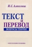 Текст и перевод Вопросы теории Издательство: Международные отношения, 2008 г Твердый переплет, 184 стр ISBN 978-5-7133-1318-0 Тираж: 1000 экз Формат: 60x90/16 (~145х217 мм) инфо 5301k.