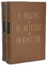 К Маркс, Ф Энгельс Об искусстве В двух томах Антикварное издание Сохранность: Хорошая Издательство: Искусство, 1957 г Твердый переплет, 1389 стр Тираж: 75000 экз Формат: 60x92/16 инфо 5302k.