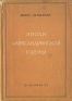 Эпохи Александринской сцены Антикварное издание Сохранность: Хорошая Издательство: Государственное издательство художественной литературы ЛЕНГИХЛ, 1932 г Суперобложка, 244 стр Тираж: 5000 экз инфо 5305k.