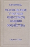 Московское Училище живописи, ваяния и зодчества Антикварное издание Сохранность: Хорошая Издательство: Искусство, 1951 г Твердый переплет, 172 стр Тираж: 5000 экз Формат: 60x92/16 инфо 5310k.