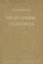 Иллюстрации И Е Репина Антикварное издание Сохранность: Хорошая Издательство: Искусство, 1952 г Твердый переплет, 216 стр Тираж: 10000 экз инфо 5314k.