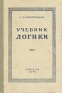 Учебник логики Антикварное издание Сохранность: Хорошая Издательство: Издание Товарищества В В Думнов, наследн бр Салаевых, 1915 г Твердый переплет, 196 стр инфо 5318k.