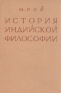 История индийской философии Букинистическое издание Сохранность: Хорошая Издательство: Прогресс, 1966 г Твердый переплет, 328 стр Формат: 84x108/32 (~130х205 мм) инфо 5324k.