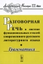 Разговорная речь в системе функциональных стилей современного русского литературного языка Грамматика Серия: Лингвистическое наследие XX века инфо 5336k.