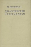 Диалектический материализм Введение Антикварное издание Сохранность: Хорошая Издательство: Издательство иностранной литературы, 1956 г Твердый переплет, 500 стр Формат: 60x92/16 инфо 5338k.
