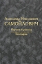 А Н Самойлович Научная переписка Биография Издательство: Восточная литература, 2008 г Твердый переплет, 602 стр ISBN 978-5-02-036387-8 Тираж: 500 экз Формат: 60x90/16 (~145х217 мм) инфо 5347k.