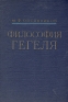 Философия Гегеля Антикварное издание Сохранность: Хорошая Издательство: Государственное социально-экономическое издательство, 1959 г Твердый переплет, 304 стр Тираж: 15000 экз Формат: 60x92/16 инфо 5356k.